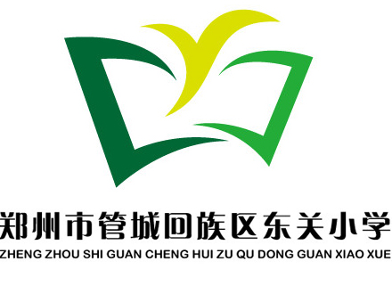 鄭州市管城回族區(qū)東關(guān)小學(xué)