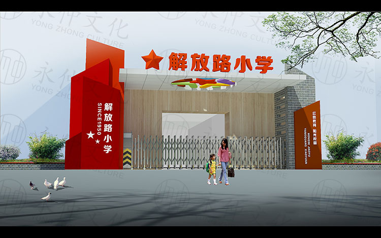 解放路小學(xué)大門(mén)設(shè)計(jì)圖—鄭州學(xué)校景觀(guān)建設(shè)公司